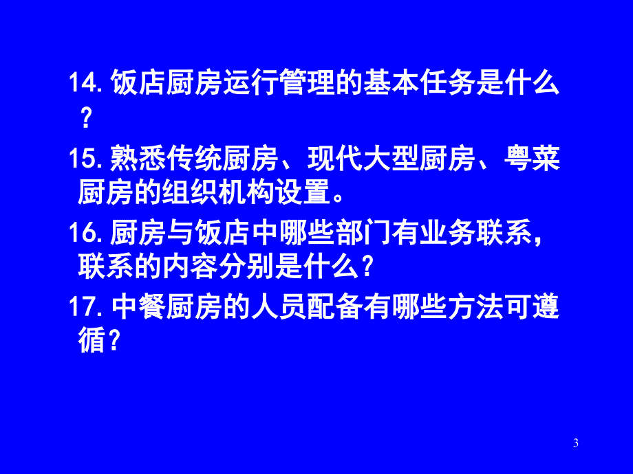 PartD现代餐饮厨房设计与运行管理_第3页