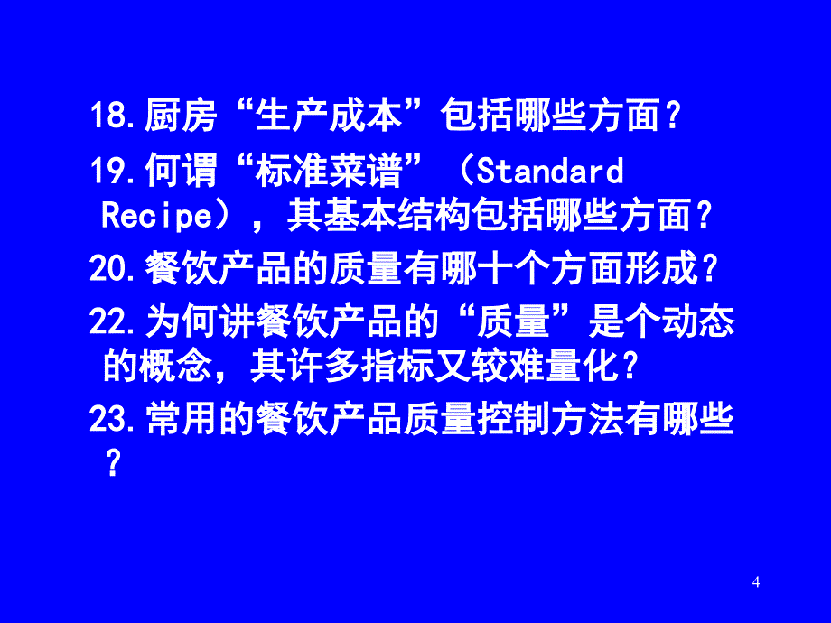 PartD现代餐饮厨房设计与运行管理_第4页