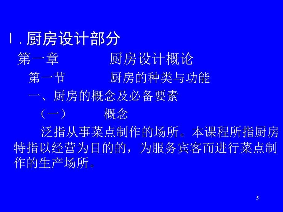 PartD现代餐饮厨房设计与运行管理_第5页