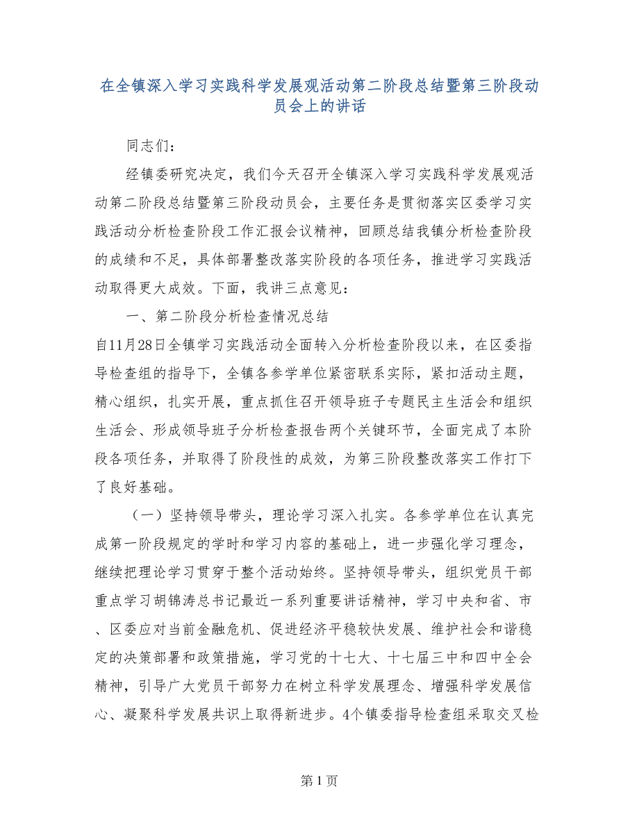 在全镇深入学习实践科学发展观活动第二阶段总结暨第三阶段动员会上的讲话_第1页