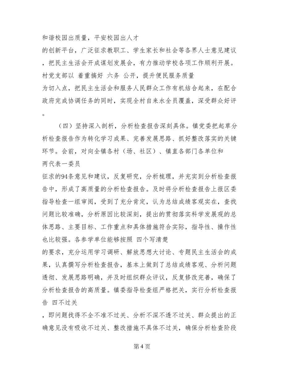 在全镇深入学习实践科学发展观活动第二阶段总结暨第三阶段动员会上的讲话_第4页