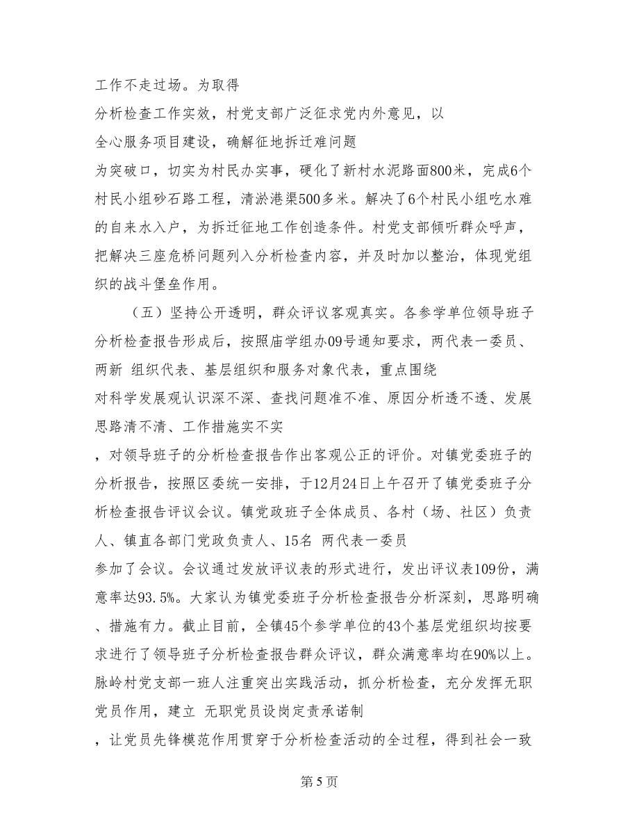 在全镇深入学习实践科学发展观活动第二阶段总结暨第三阶段动员会上的讲话_第5页