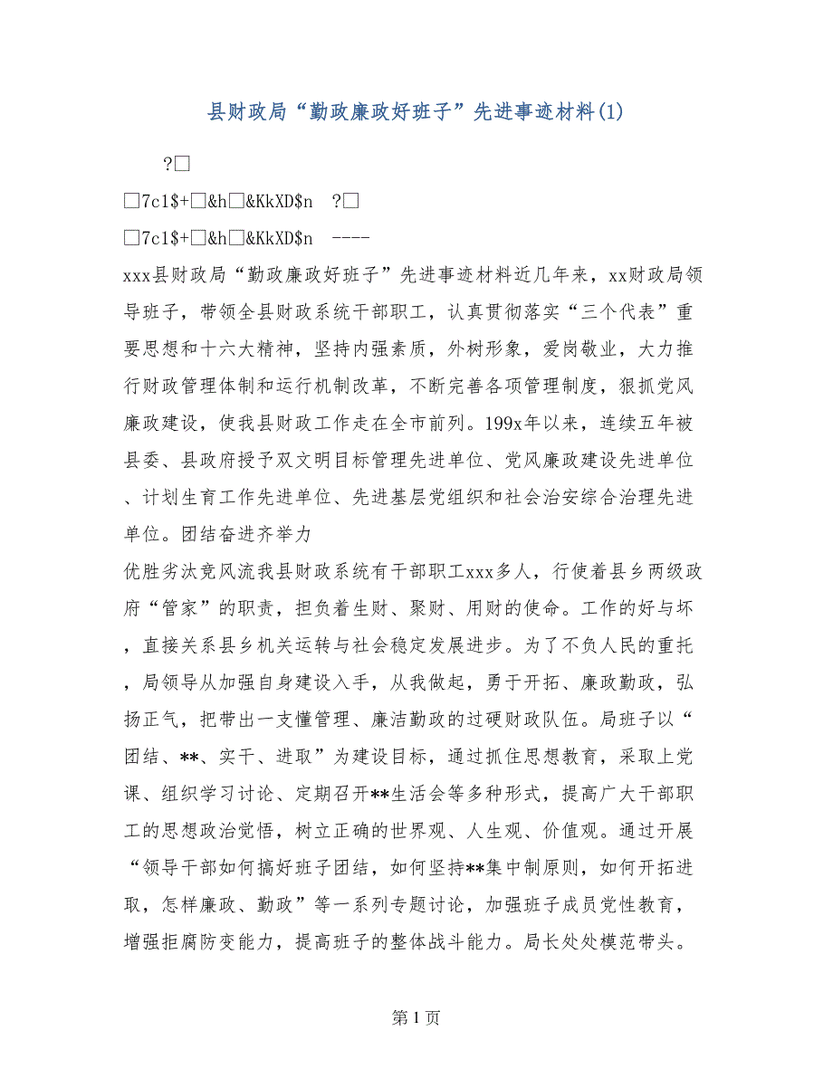 县财政局“勤政廉政好班子”先进事迹材料(1)_第1页