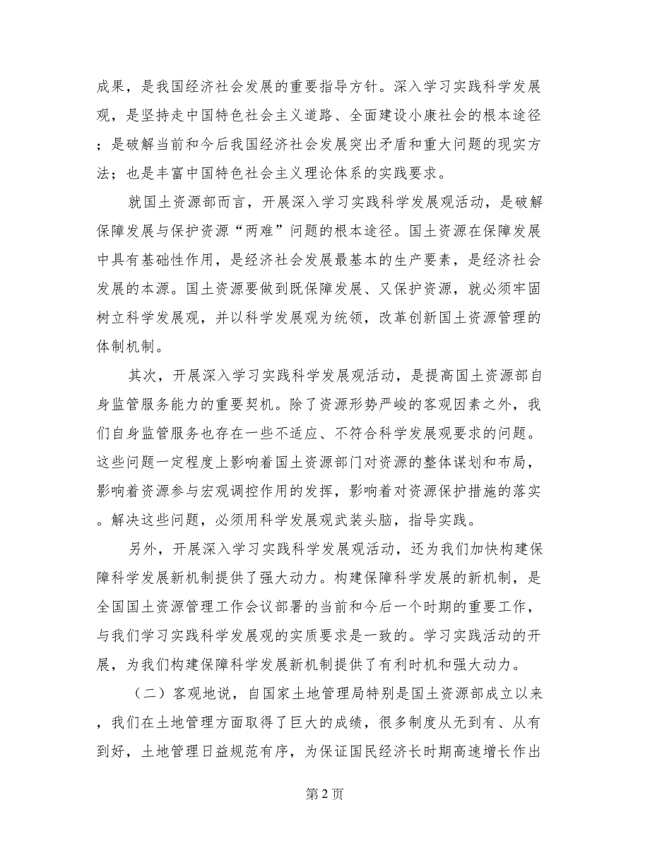 国土资源部干部学习实践科学发展观心得体会(1)_第2页