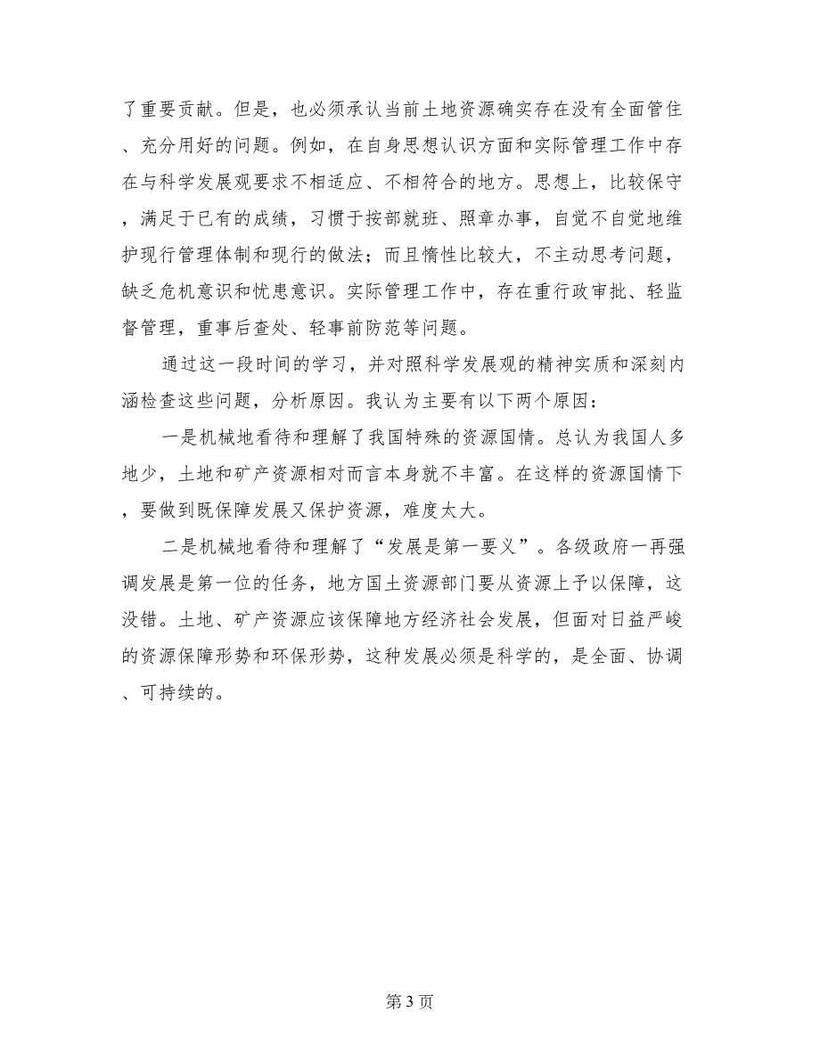 国土资源部干部学习实践科学发展观心得体会(1)_第3页