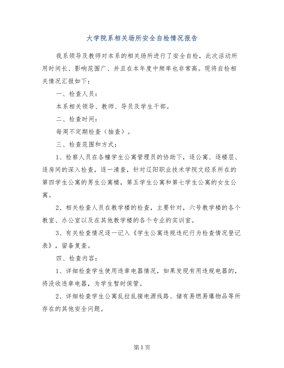 大学院系相关场所安全自检情况报告_第1页