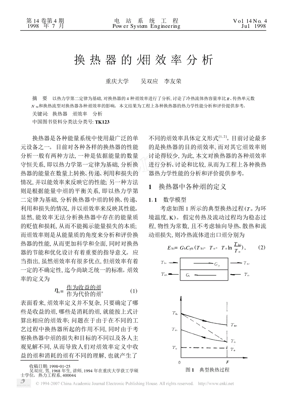 换热器的_效率分析_第1页