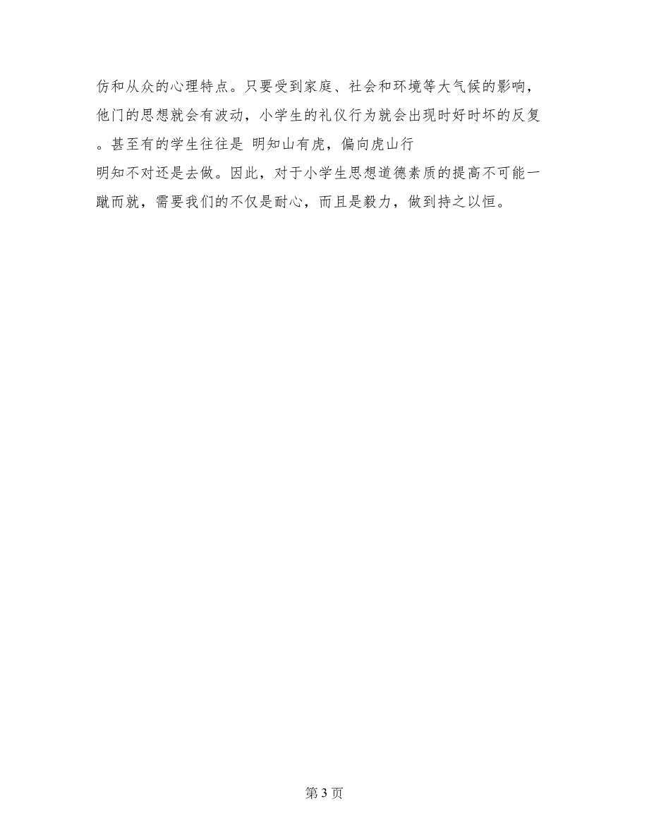 小学生文明礼仪现状调查报告_第3页