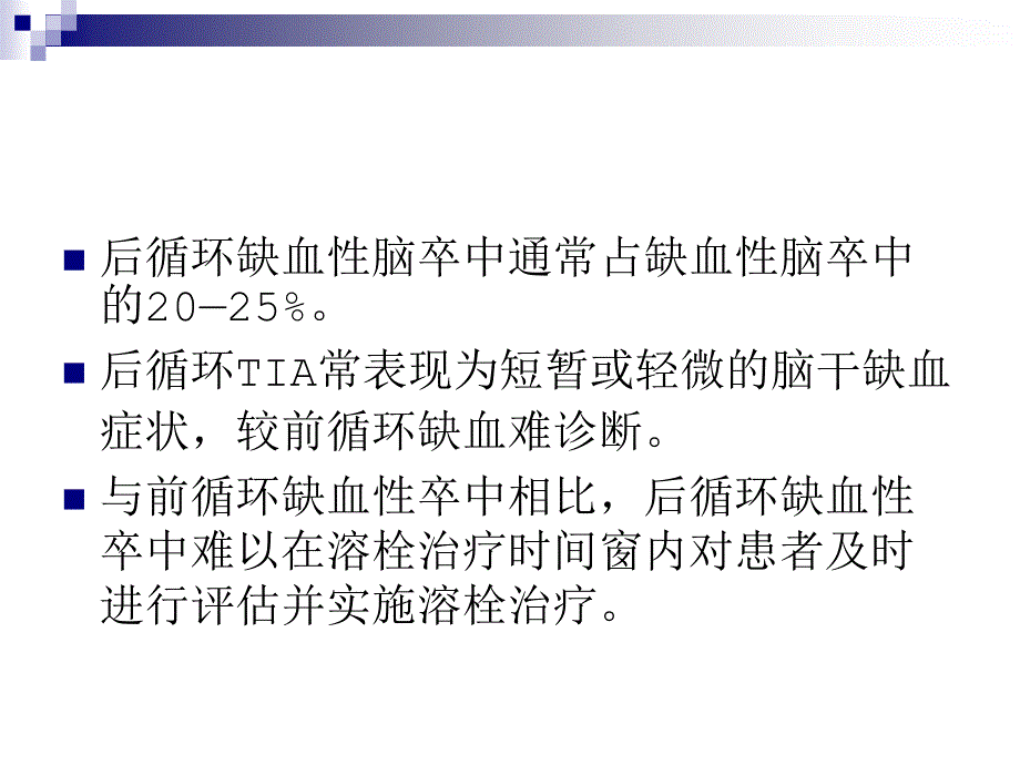 后循环缺血性PPT课件_第2页