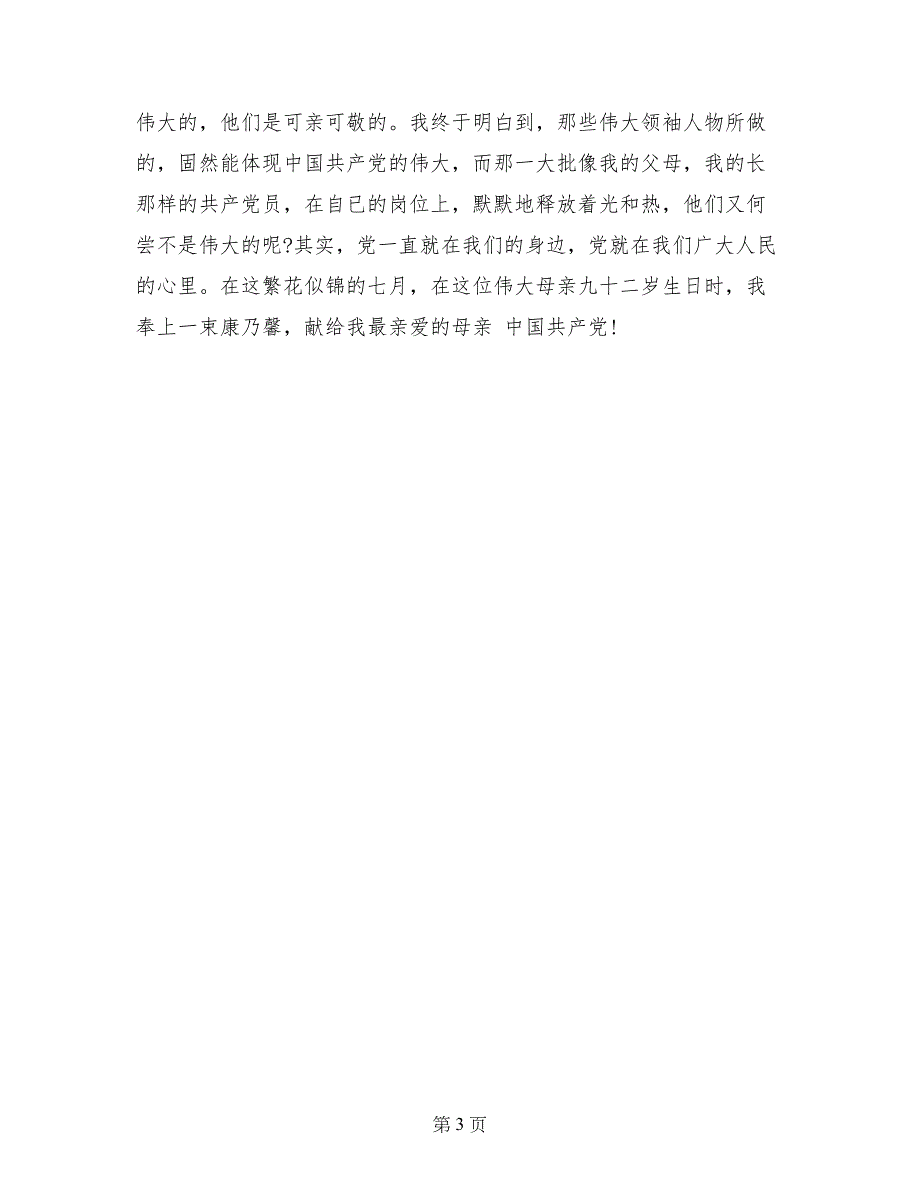 优秀建党节演讲稿：党在我心中_第3页