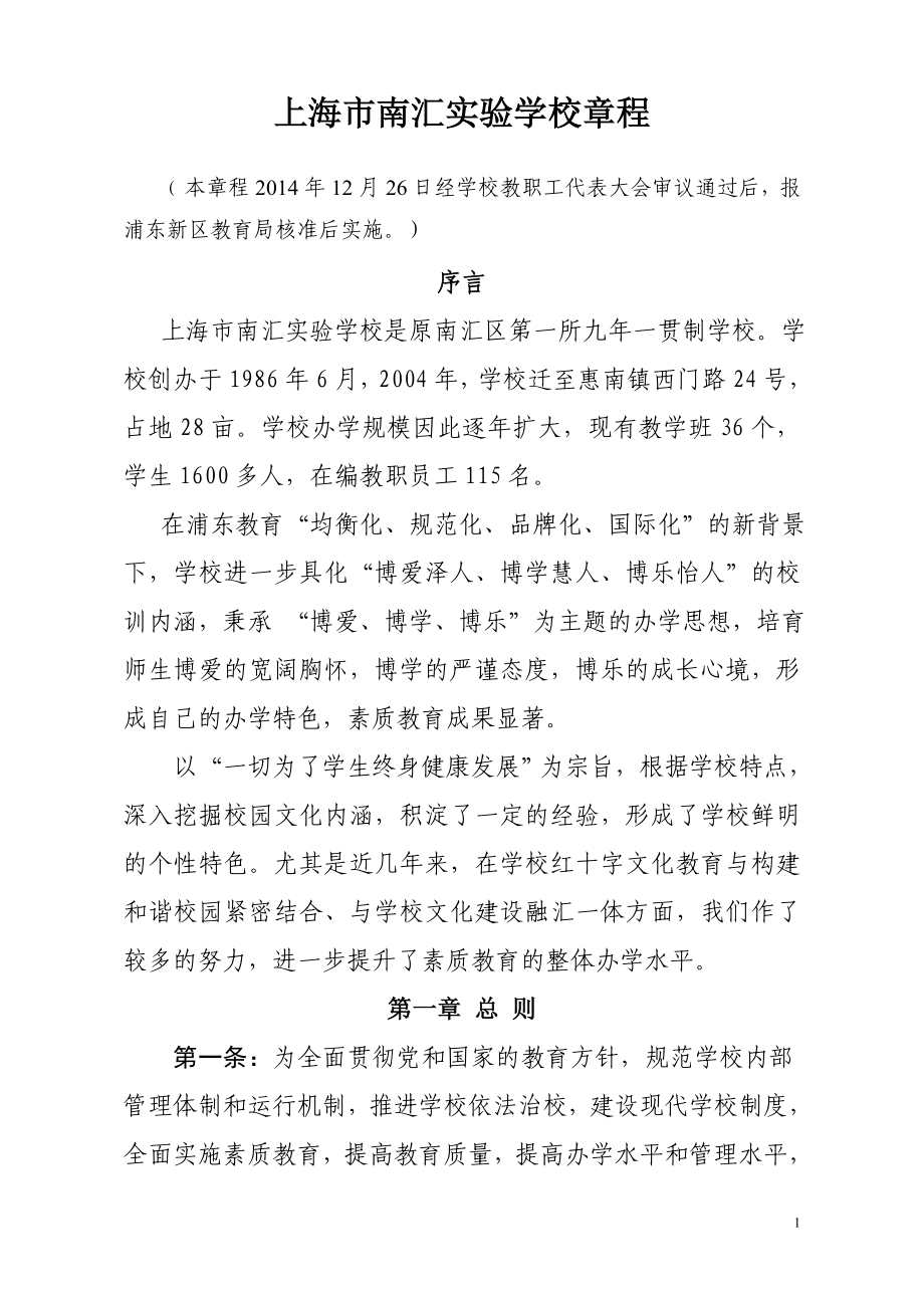 上海市南汇实验学校章程_第1页