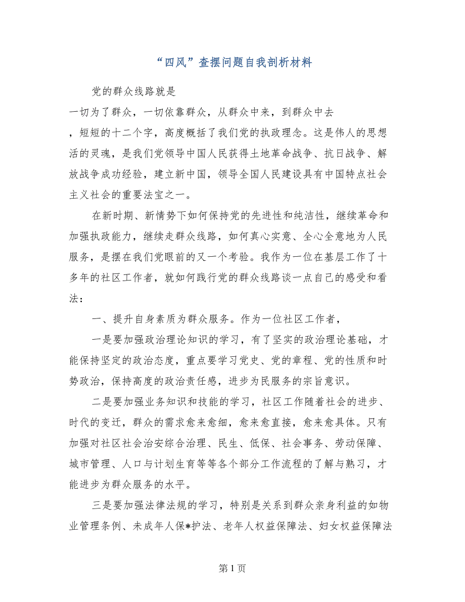 “四风”查摆问题自我剖析材料_第1页