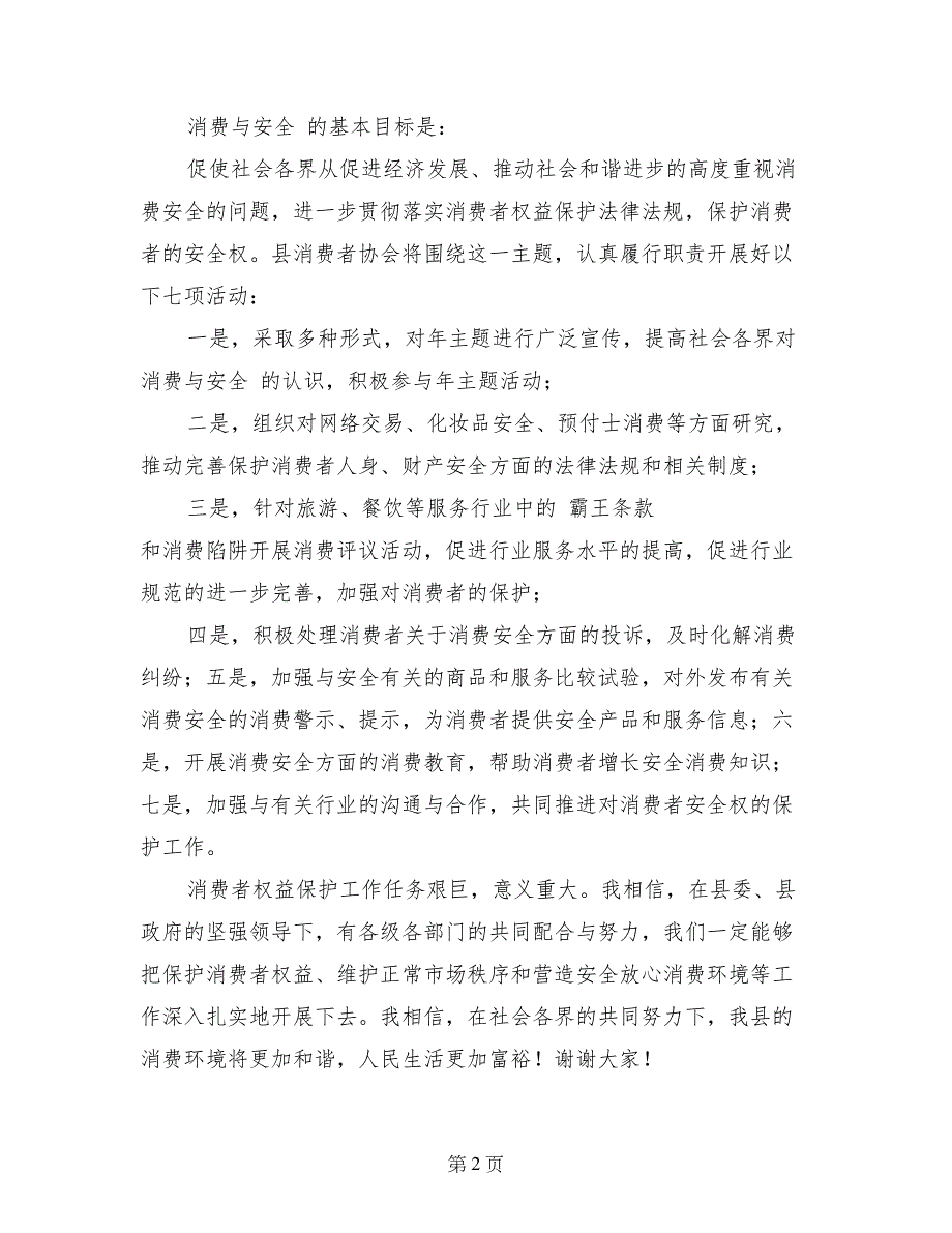 在3.15国际消费者权益日主题座谈会上的发言稿_第2页