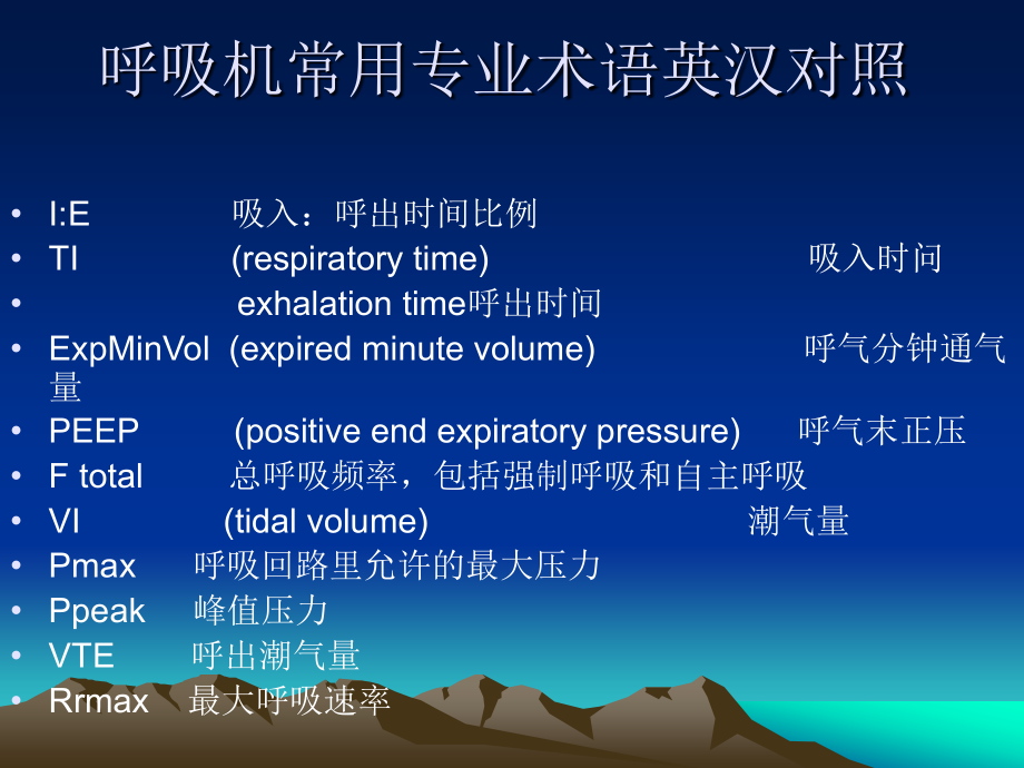 呼吸机知识机械通气参数调整_第2页