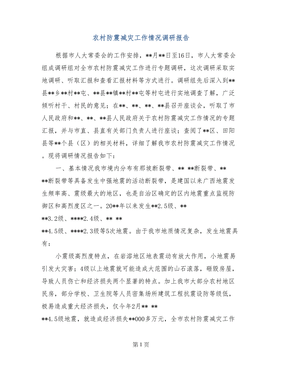 农村防震减灾工作情况调研报告_第1页