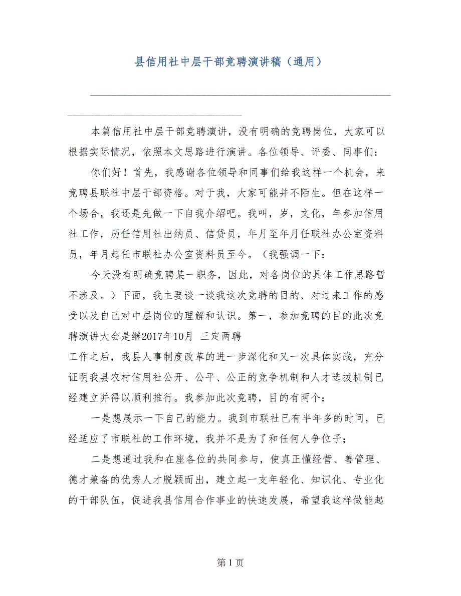 县信用社中层干部竞聘演讲稿（通用）_第1页