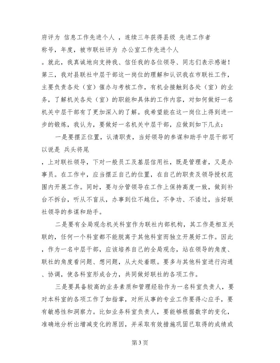 县信用社中层干部竞聘演讲稿（通用）_第3页