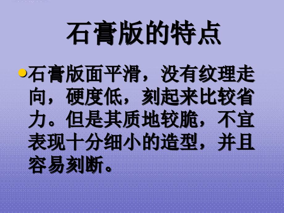 北京市窦店中学初中美术 《石膏版画》课件 人教新课标版_第3页