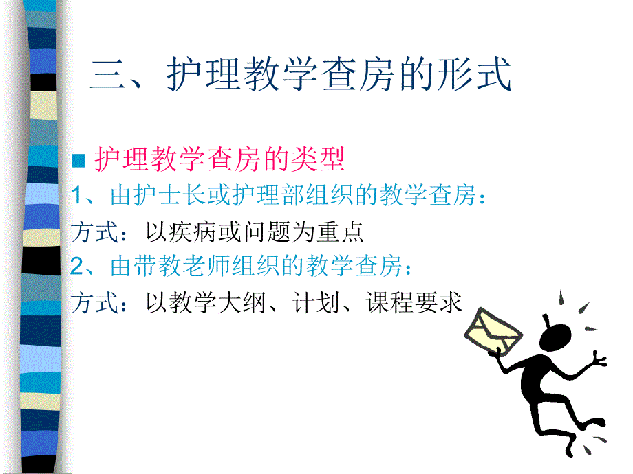 护理教学查房培训课件_第4页