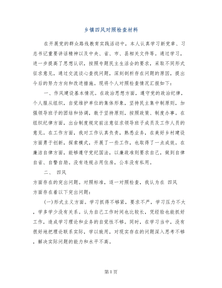 乡镇四风对照检查材料_第1页