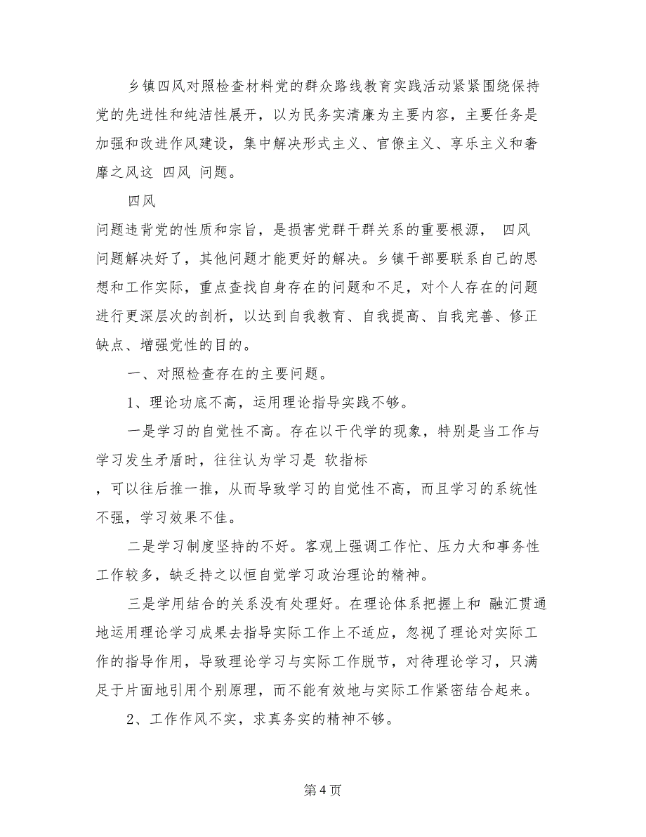 乡镇四风对照检查材料_第4页