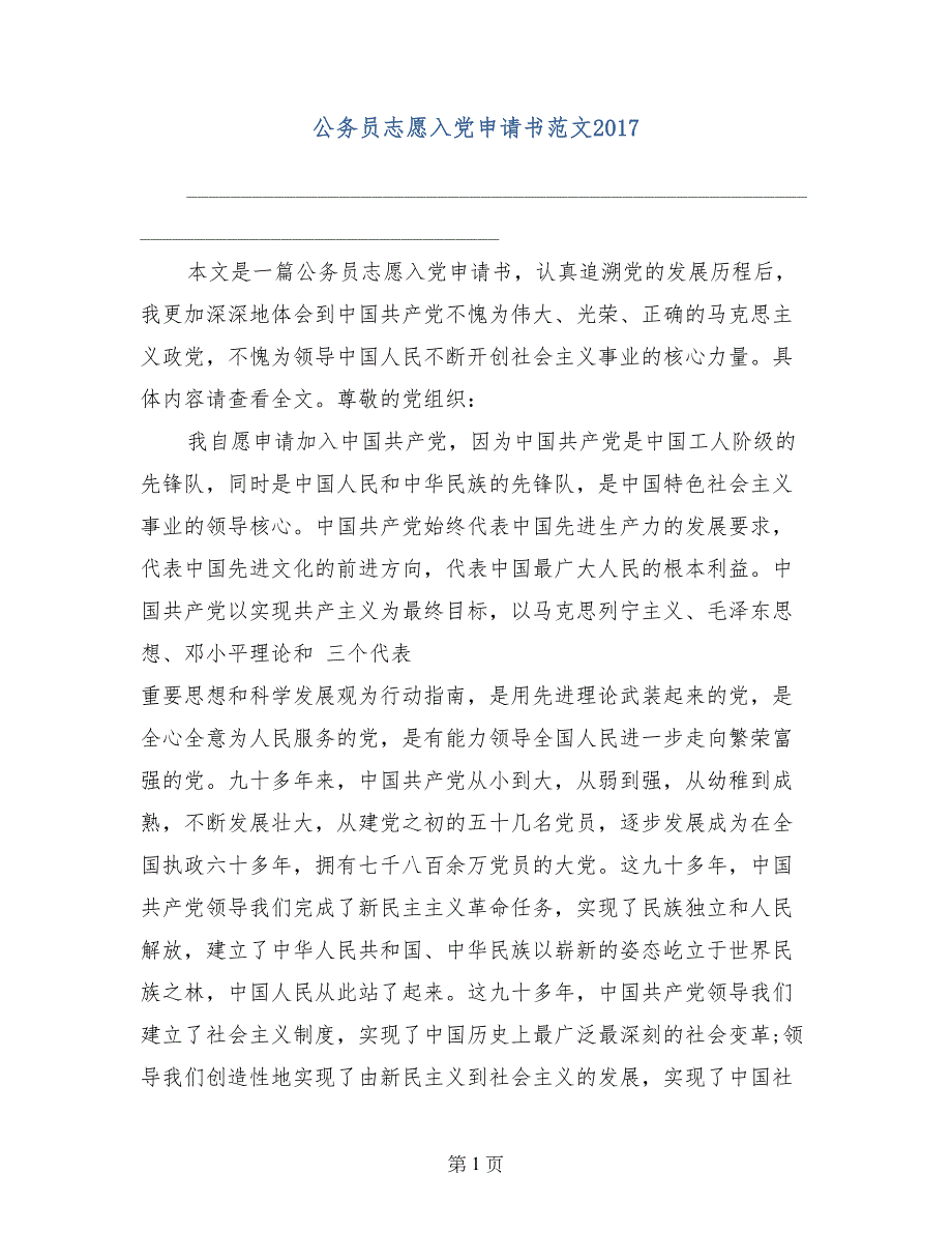 公务员志愿入党申请书范文2017_第1页