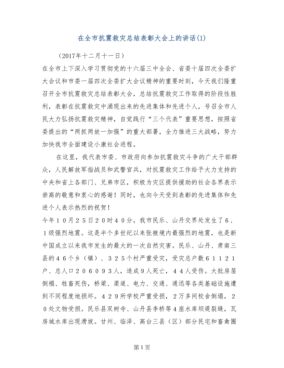 在全市抗震救灾总结表彰大会上的讲话(1)_第1页