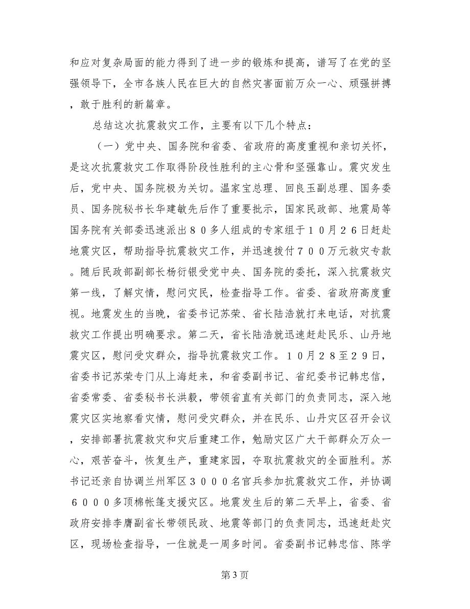 在全市抗震救灾总结表彰大会上的讲话(1)_第3页