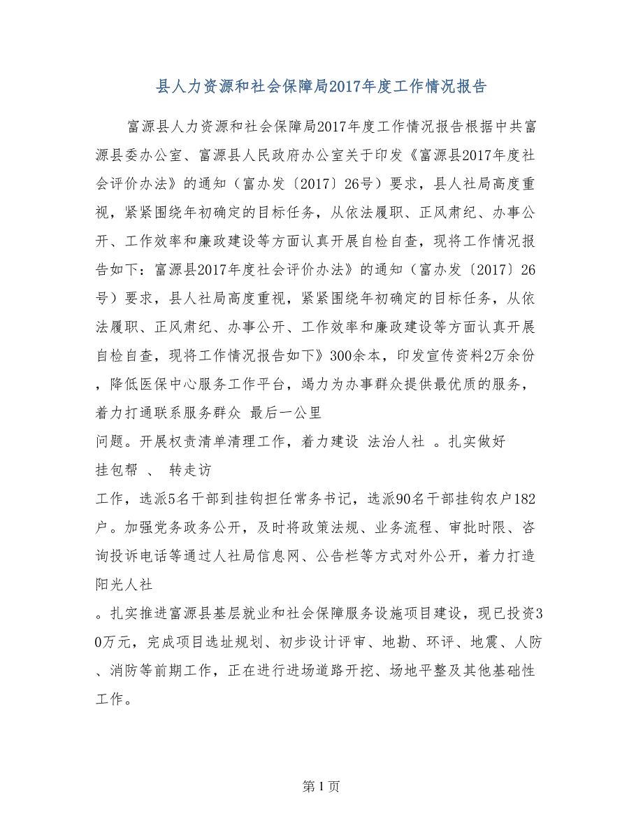 县人力资源和社会保障局2017年度工作情况报告_第1页