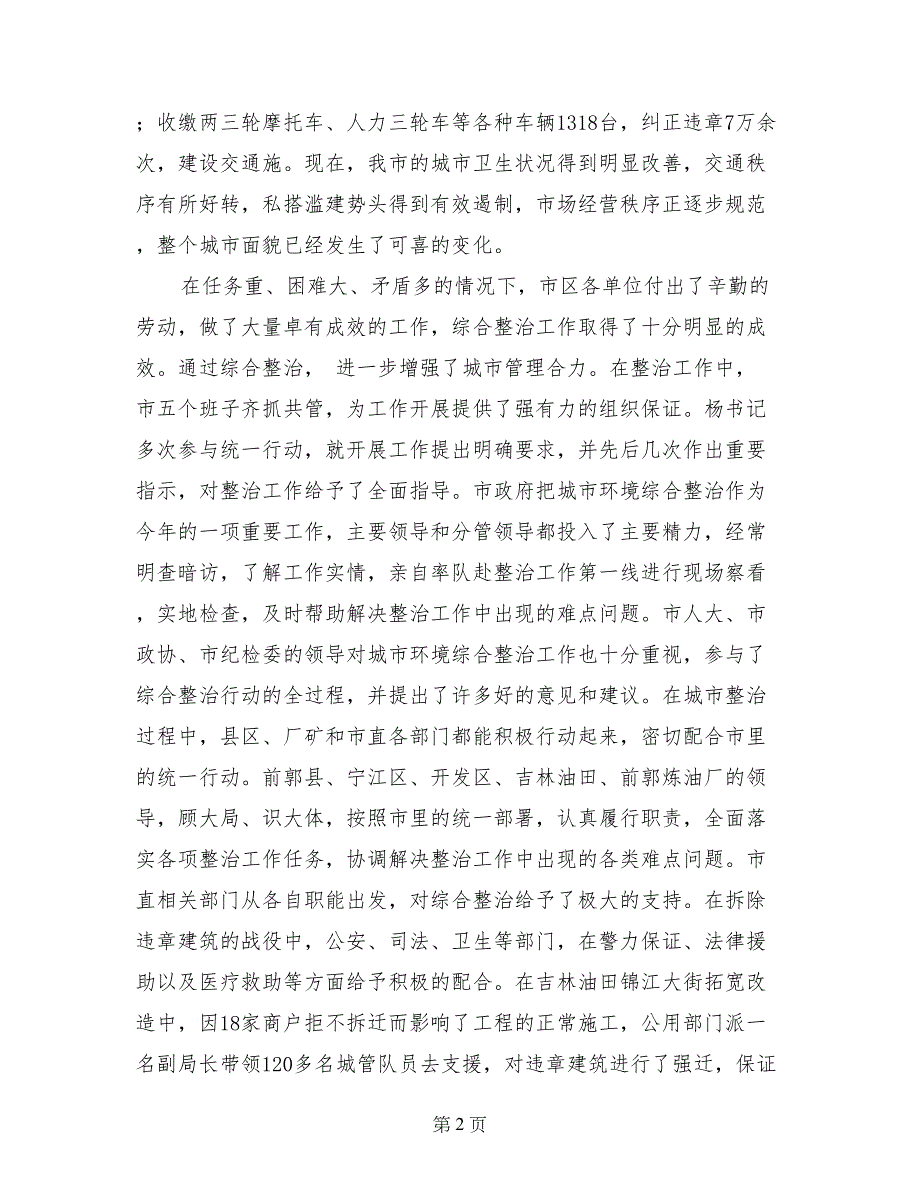 在城市环境综合整治总结会议上的讲话(1)_第2页