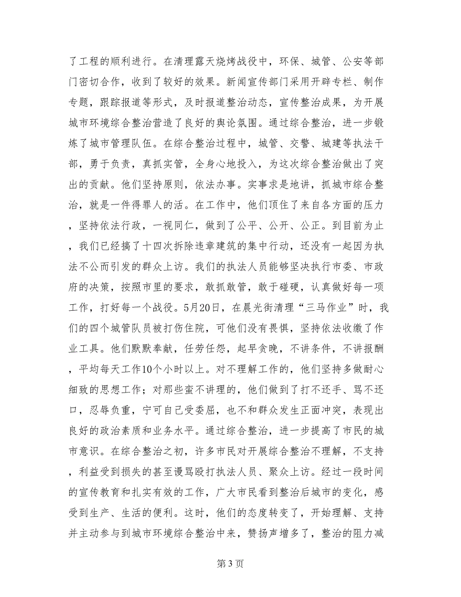 在城市环境综合整治总结会议上的讲话(1)_第3页