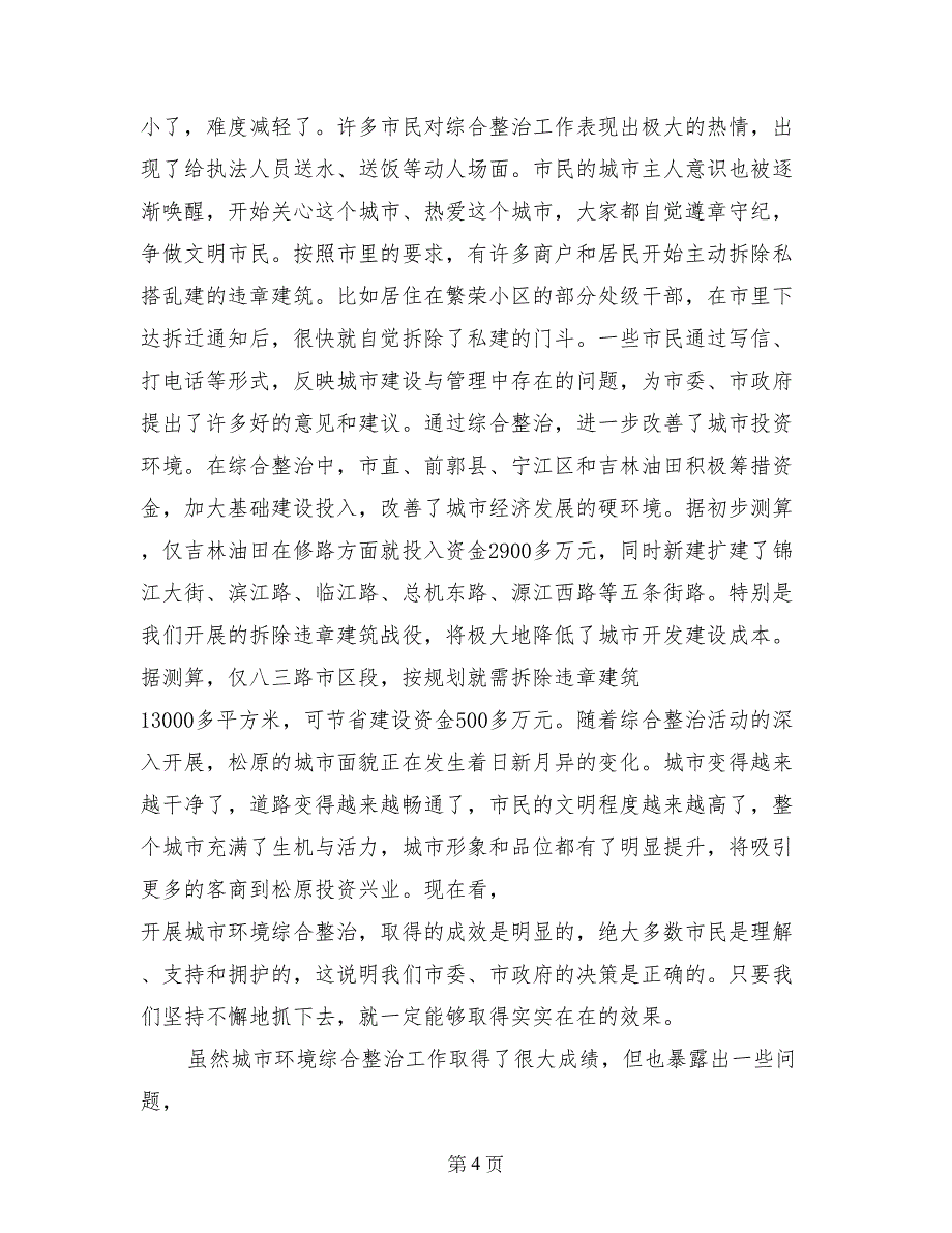 在城市环境综合整治总结会议上的讲话(1)_第4页