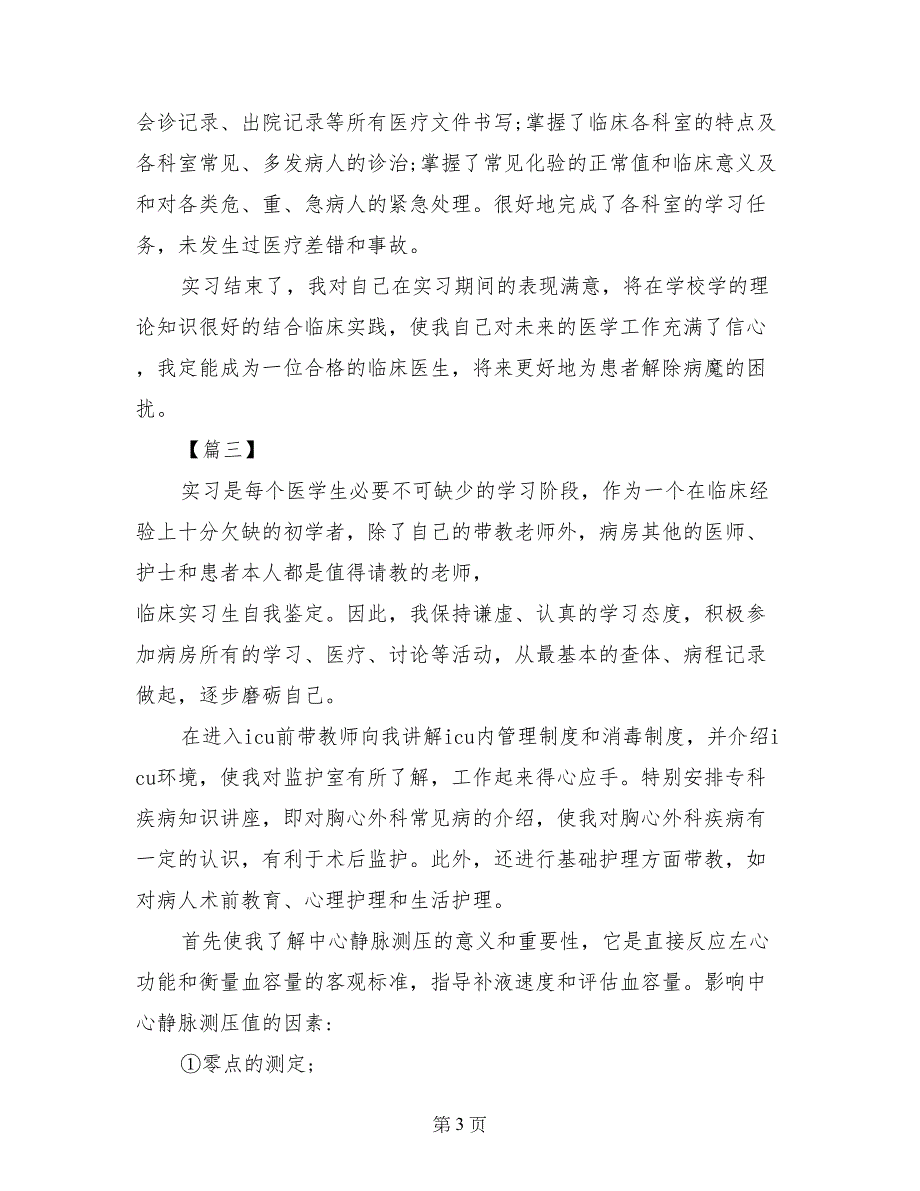 临床实习生自我鉴定范文模板精选_第3页