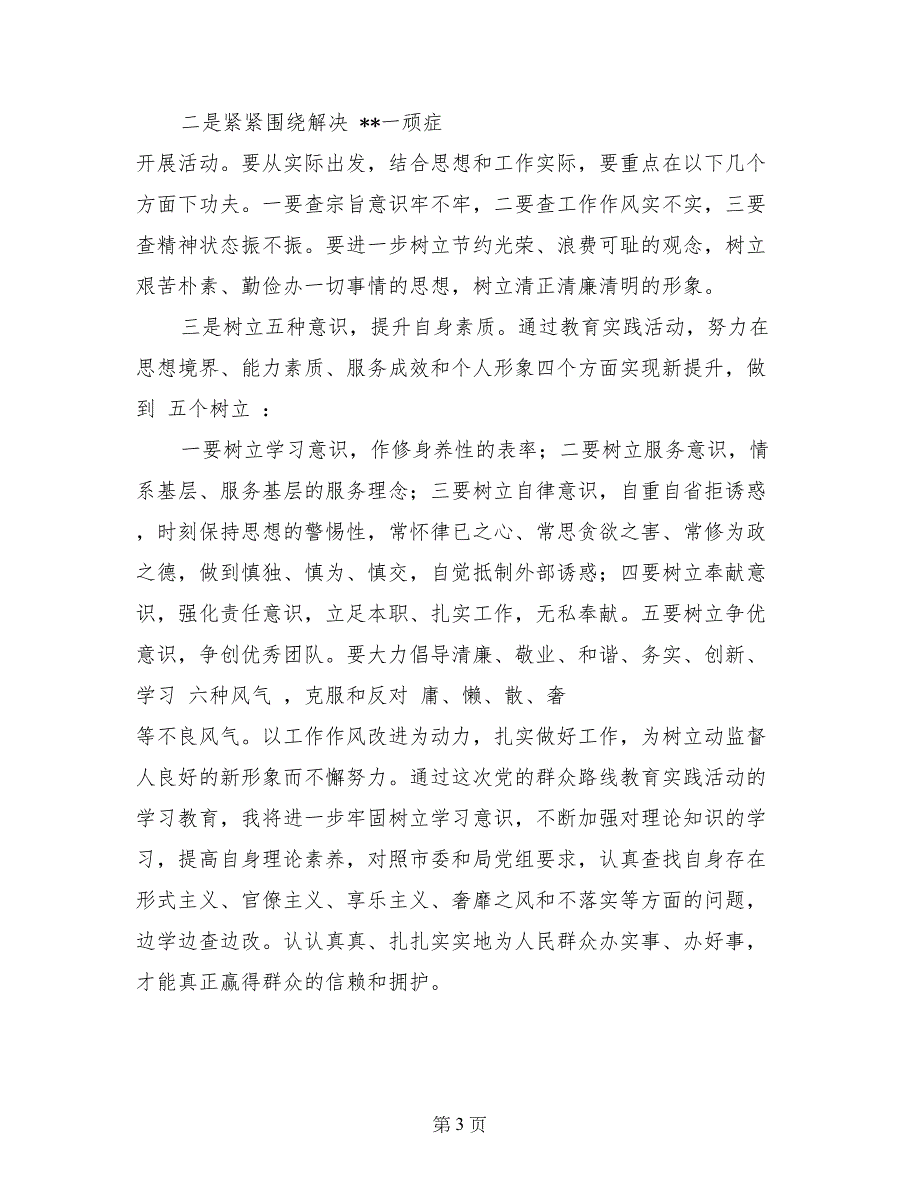 党的群众路线教育实践活动的学习心得（6篇）_第3页