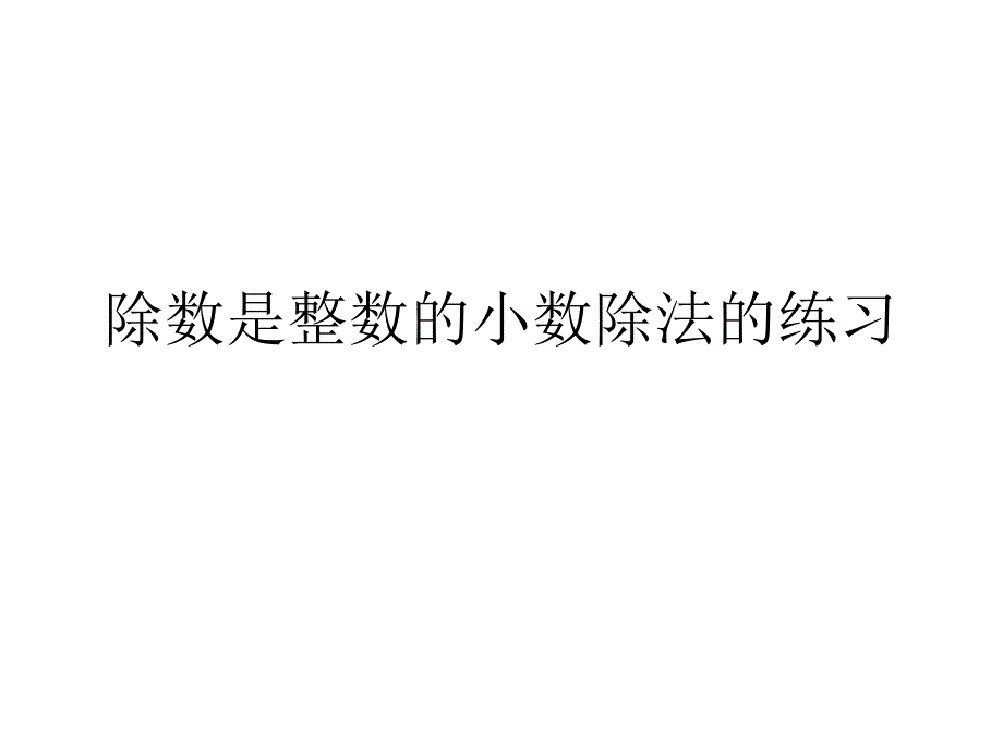 除数是小数除法的练习_第1页