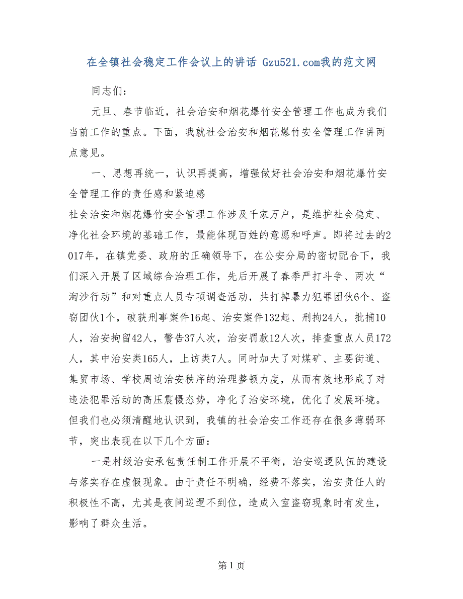 在全镇社会稳定工作会议上的讲话_第1页