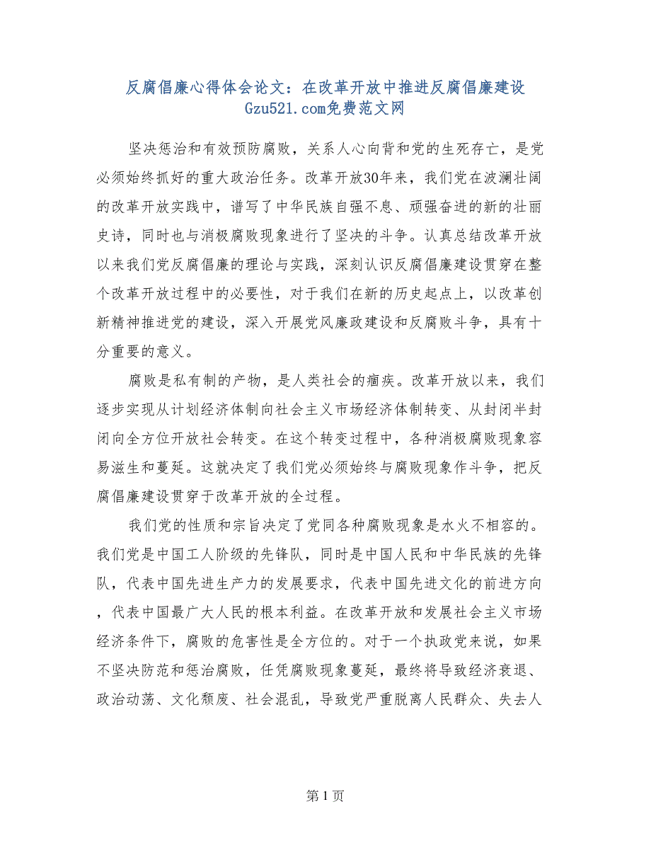 反腐倡廉心得体会论文：在改革开放中推进反腐倡廉建设 _第1页