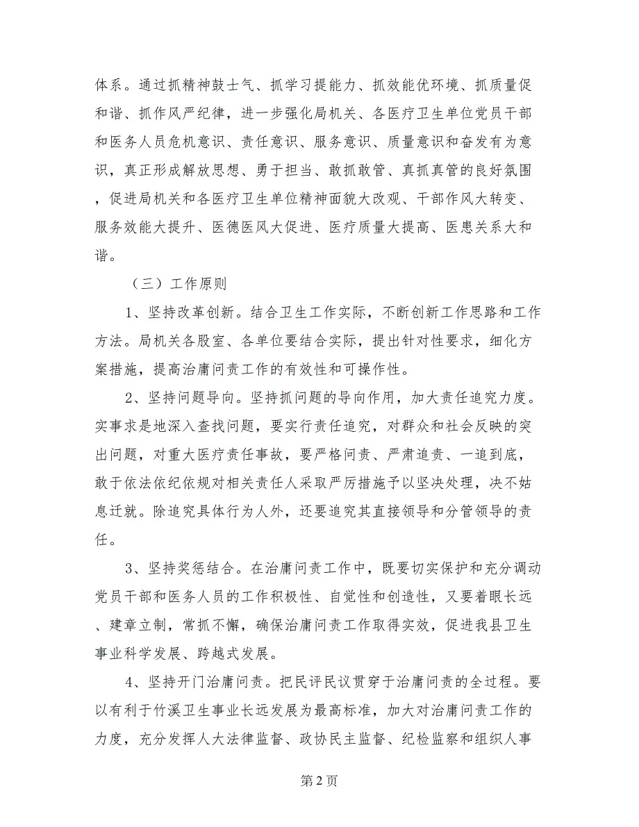 医疗卫生单位开展治庸问责工作实施方案_第2页