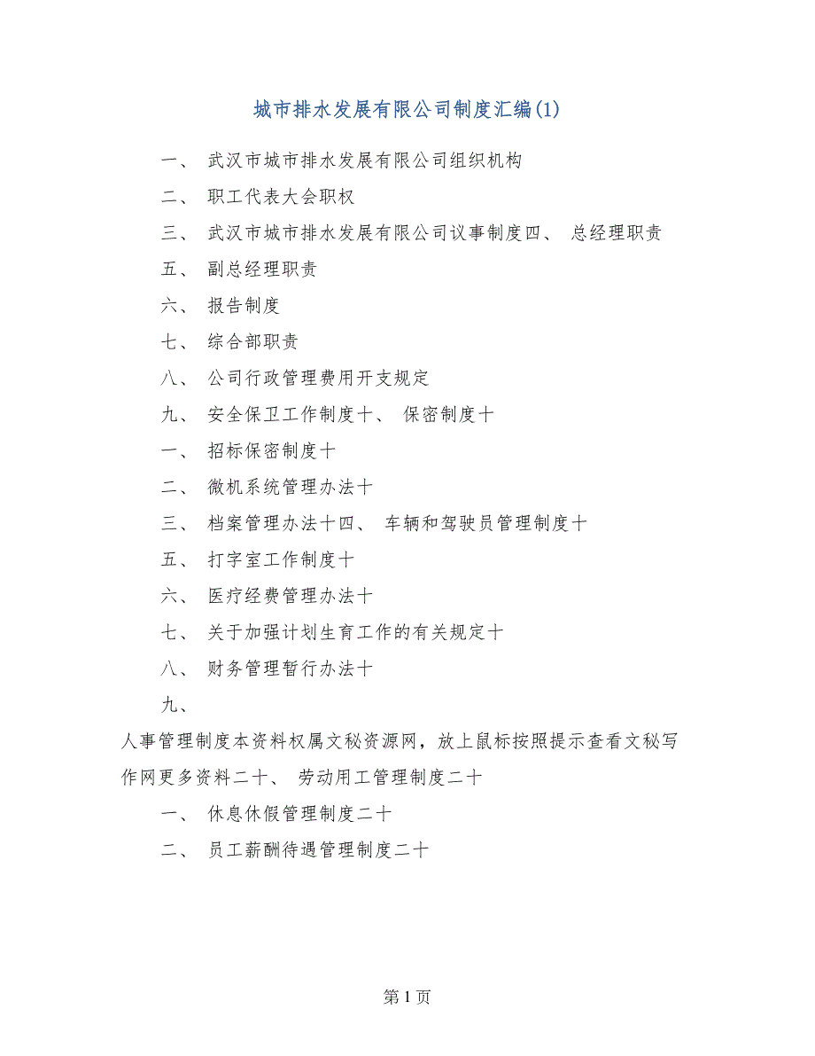 城市排水发展有限公司制度汇编(1)_第1页