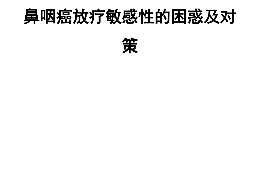 鼻咽癌放疗敏感性的现状与策略幻灯片_第1页