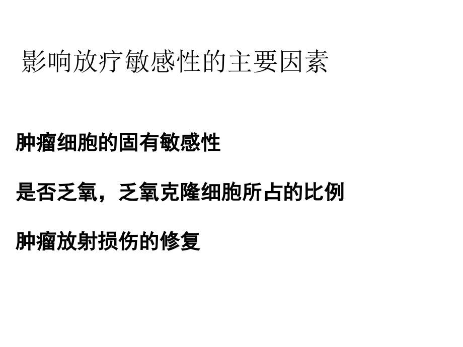 鼻咽癌放疗敏感性的现状与策略幻灯片_第3页