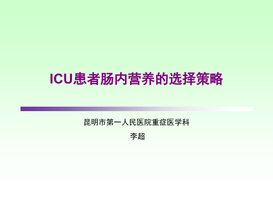 ICU患者肠内营养的选择策略PPT课件_第1页