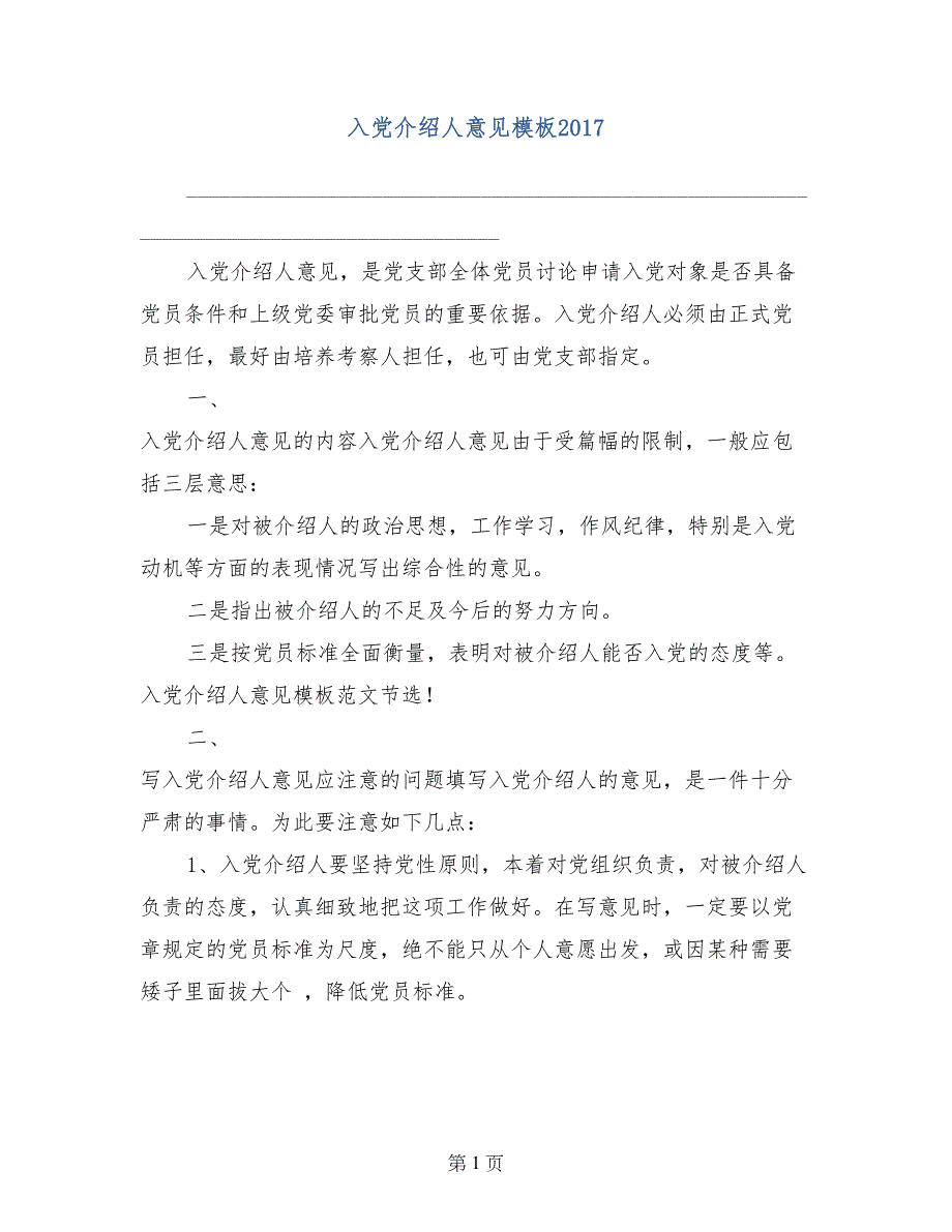 入党介绍人意见模板2017_第1页