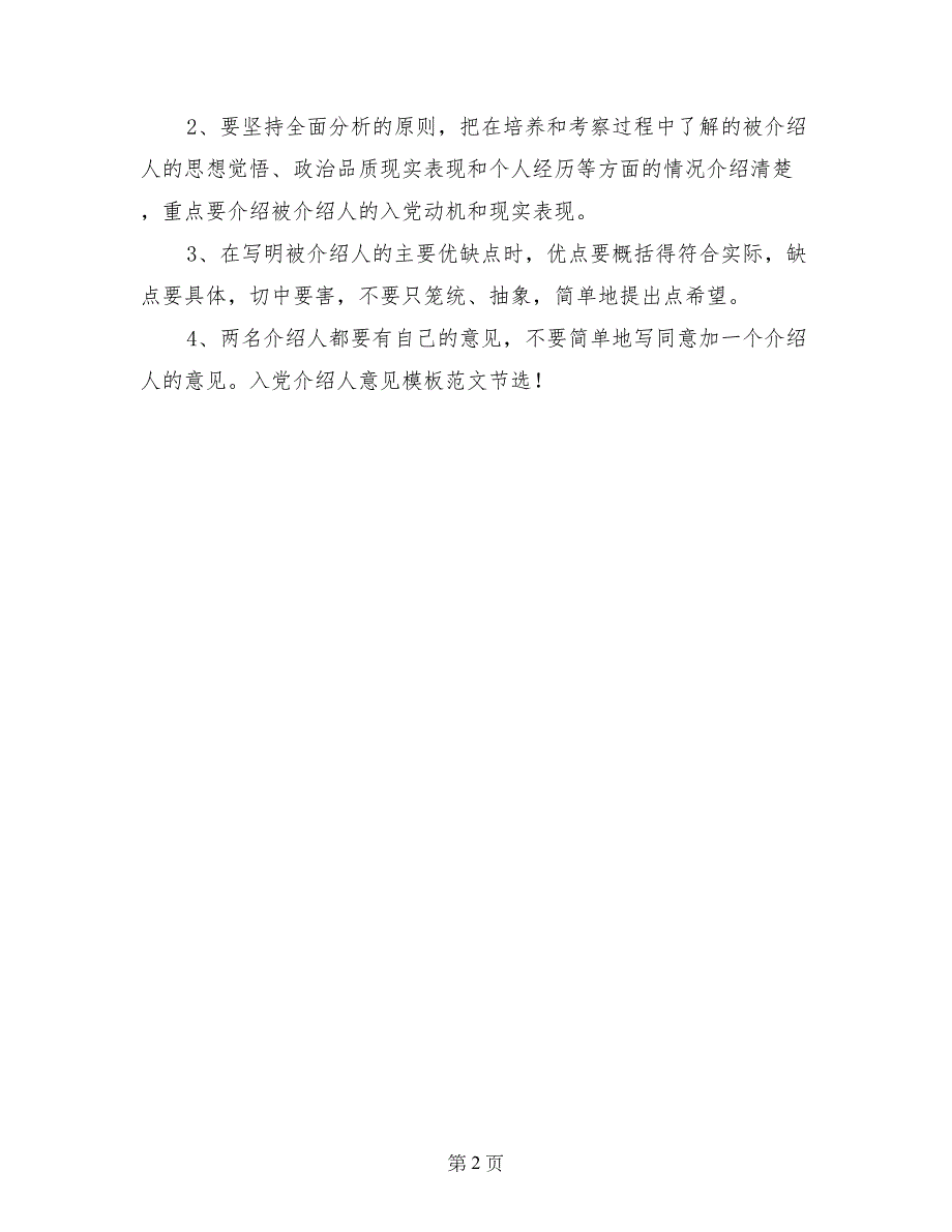 入党介绍人意见模板2017_第2页