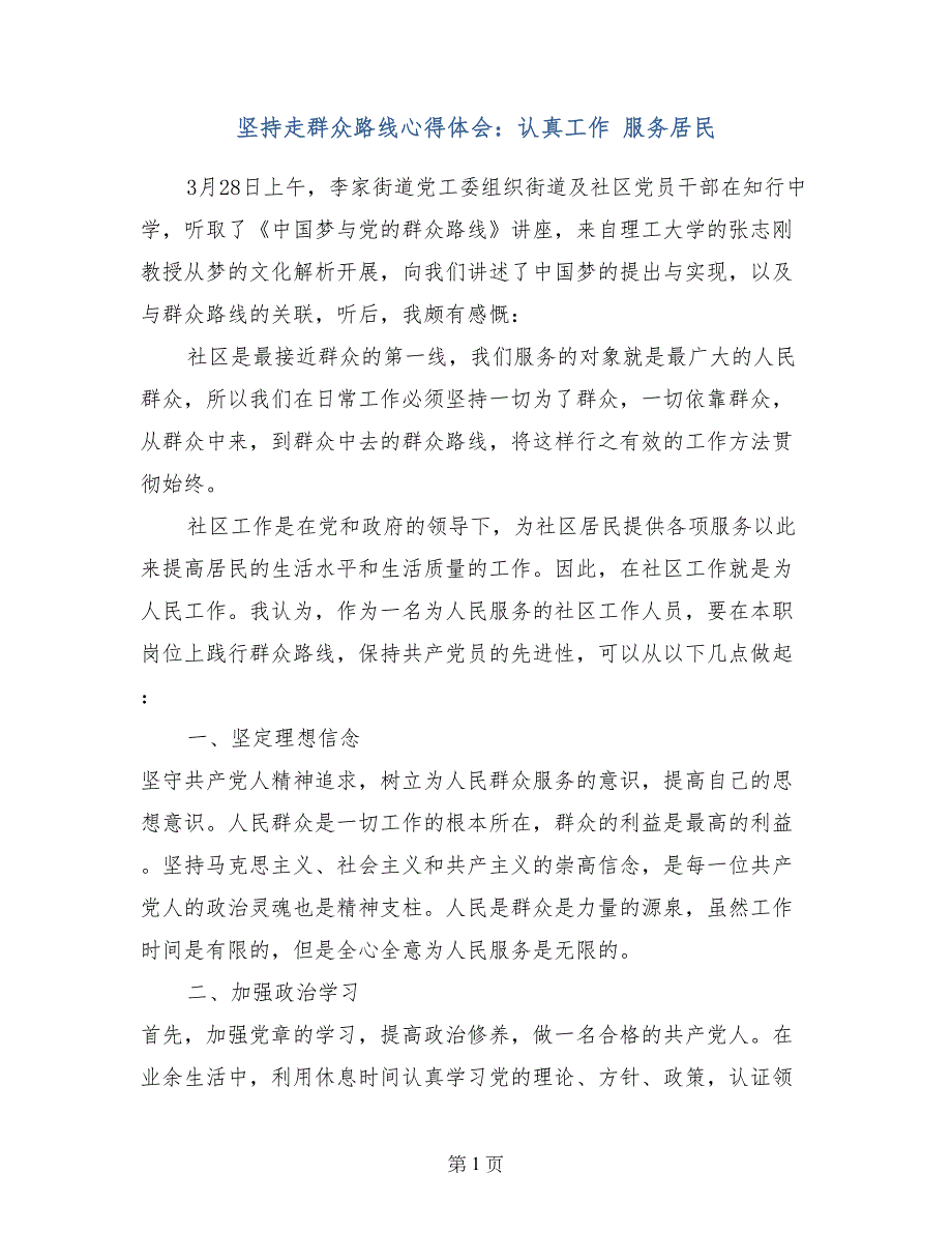 坚持走群众路线心得体会：认真工作 服务居民_第1页