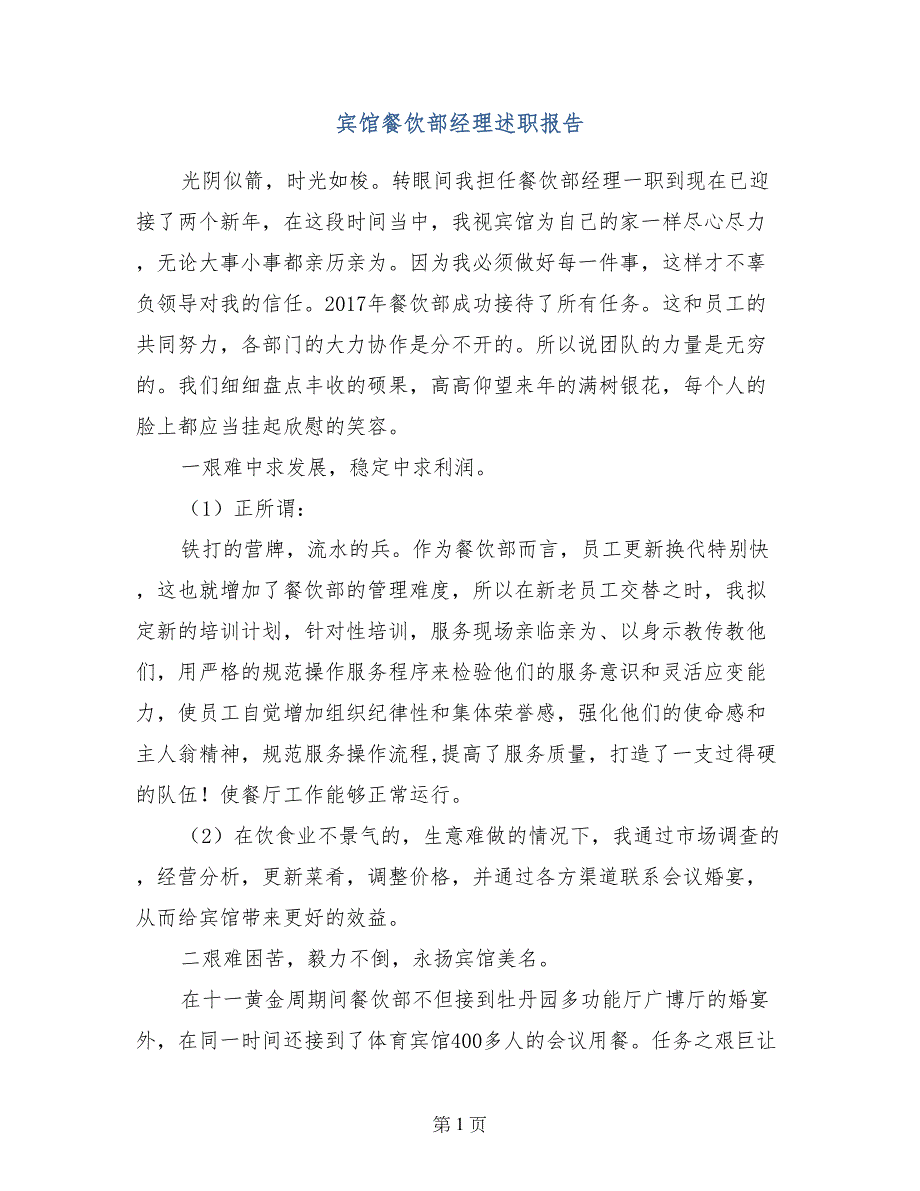 宾馆餐饮部经理述职报告_第1页