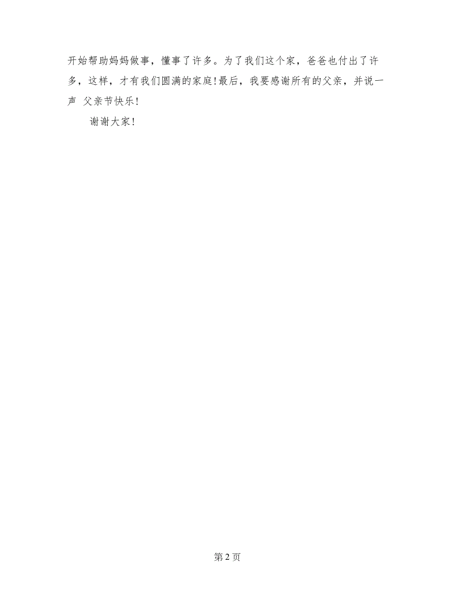 优秀2017父亲节演讲稿范文_第2页