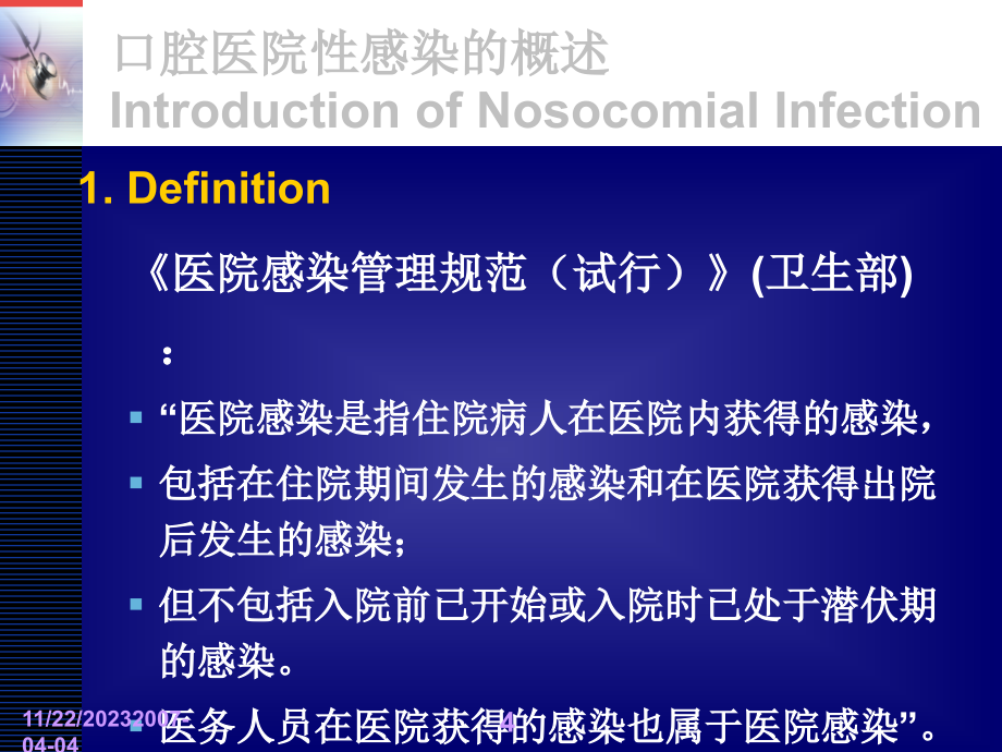 口腔医院性感染与控制_第4页