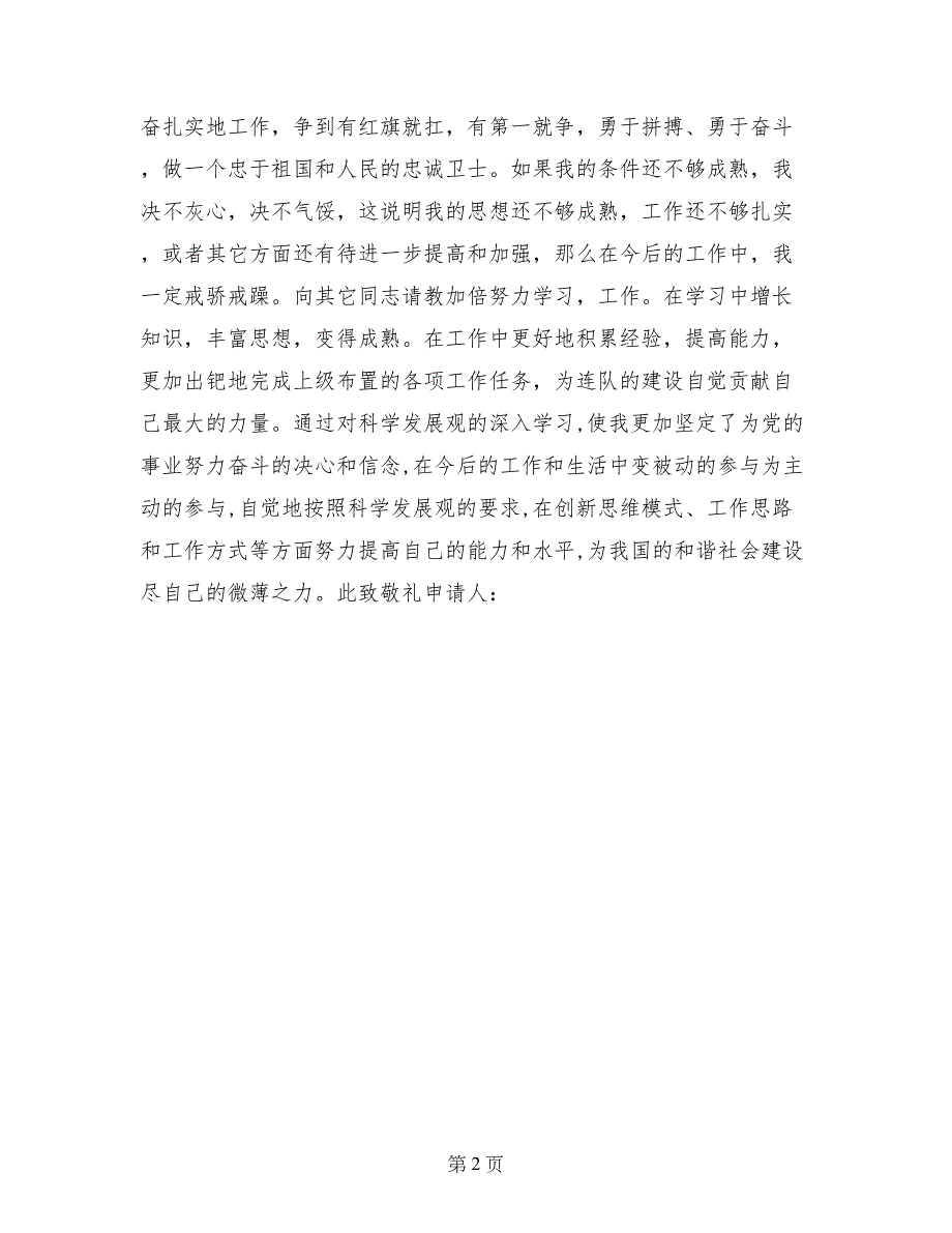 2017部队入党申请书例文_第2页