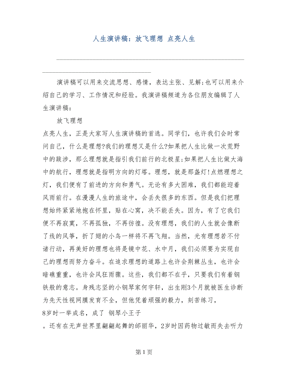 人生演讲稿：放飞理想 点亮人生_第1页